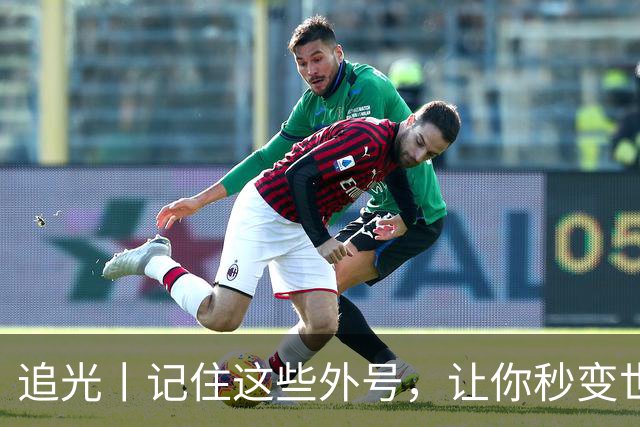 追光丨记住这些外号，让你秒变世界杯“老球迷”